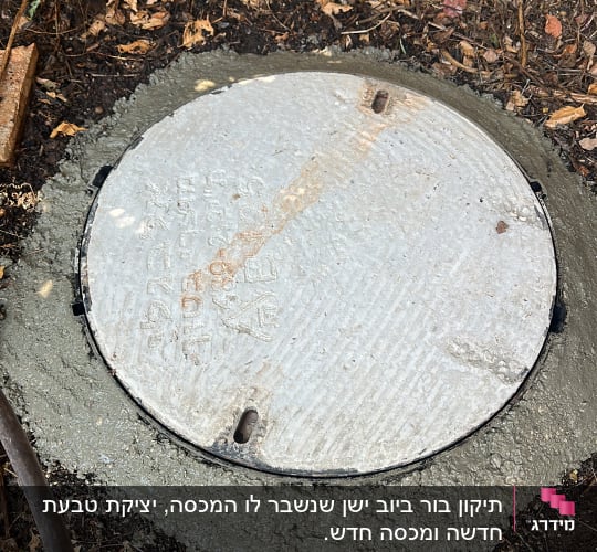 התקנת מכסה ביוב חדש עם יציקת בטון סביב השוחה